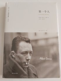 第一个人：加缪全集：第二卷