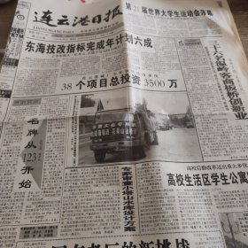 连云港日报2001年9月2日4版
