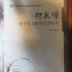 祁承㸁藏书及文献学思想研究