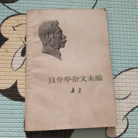 且介亭杂文末编，10元包邮