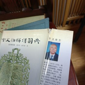 古文物称谓图典
