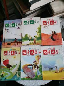 儿童文学年2008年7、8、9、9、10、10（6册合售，详见图！）