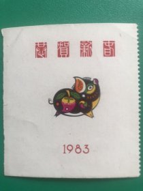 1983年第一轮生肖邮票猪年小本票副票