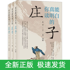 你真能读明白的《庄子》(全3册)