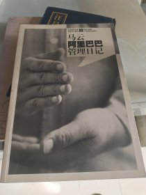 马云阿里巴巴管理日记