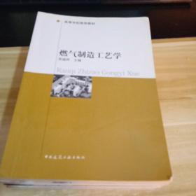 燃气制造工艺学  高等学校推荐教材  一版8印