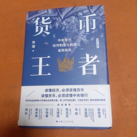 货币王者：中央银行如何制造与救赎金融危机（看懂货币如何决定普通人的财富，甚至命运）