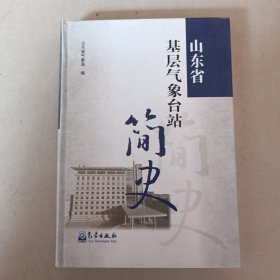 山东省基层气象台站简史，精装