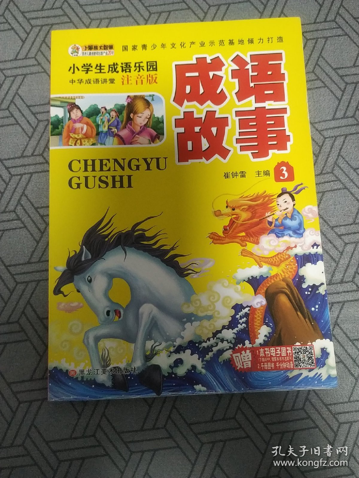 小学生成语故事大全（套装全4册）彩图注音中华经典阅读书籍小学生课外读物