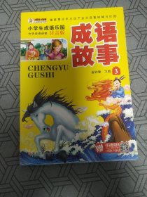 小学生成语故事大全（套装全4册）彩图注音中华经典阅读书籍小学生课外读物