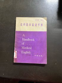 实用医学英语手册（有印章）