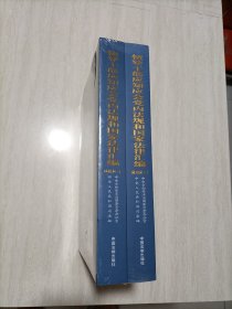 领导干部应知应会党内法规和国家法律汇编﹒通用版【上、下】