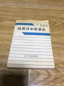 战后日中贸易史