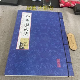 芥子园画谱 第四册（品低 不缺页）2020