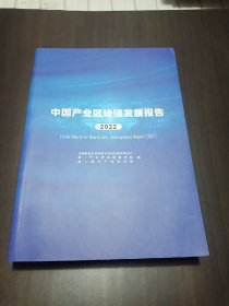 中国产业区块链发展报告（2022）