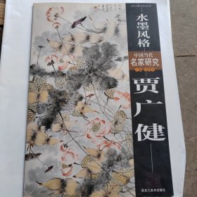 水墨风格:中国当代名家研究.贾广健