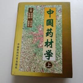 中国药材学