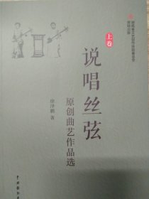 说唱丝弦（套装上下卷）