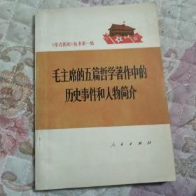 学点历史丛书第一辑 毛主席的五篇哲学著作中的历史人物和人物简介