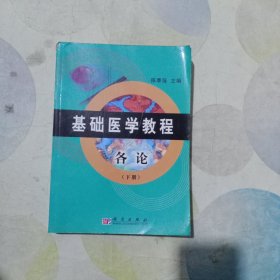 基础医学教程：各论（下册）