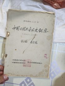 1959年油印本：中国近现代音乐史纲要 （1840～1959）第三编 未定稿