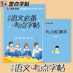 小学语文必备考点字帖（部编版）