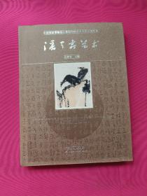 中国国家博物馆20世纪中国美术名家系列丛书：潘天寿艺术