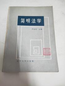 简明法学