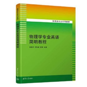 【正版二手】物理学专业英语简明教程仲海洋9787302620402清华大学出版社