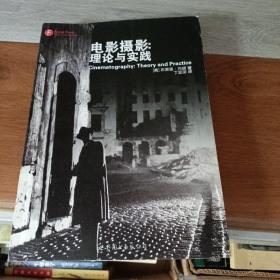 电影摄影：理论与实践