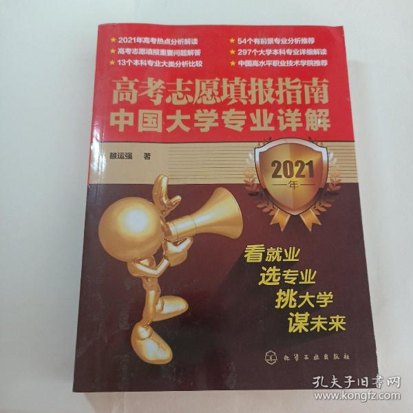 高考志愿填报指南：中国大学专业详解（2021年）