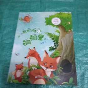 我们住在洞洞里/动物科普日记