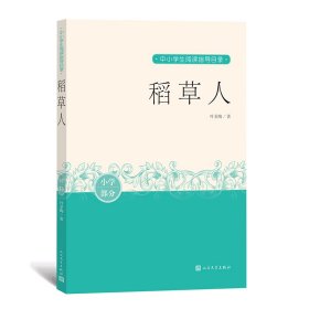 【正版新书】 稻草人/中小学生阅读指导目录 叶圣陶著 人民文学出版社