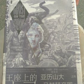 甲骨文丛书·王座上的幽灵：亚历山大之死与马其顿帝国的分裂