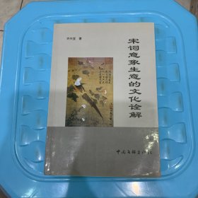 宋词意象生意的文化诠解