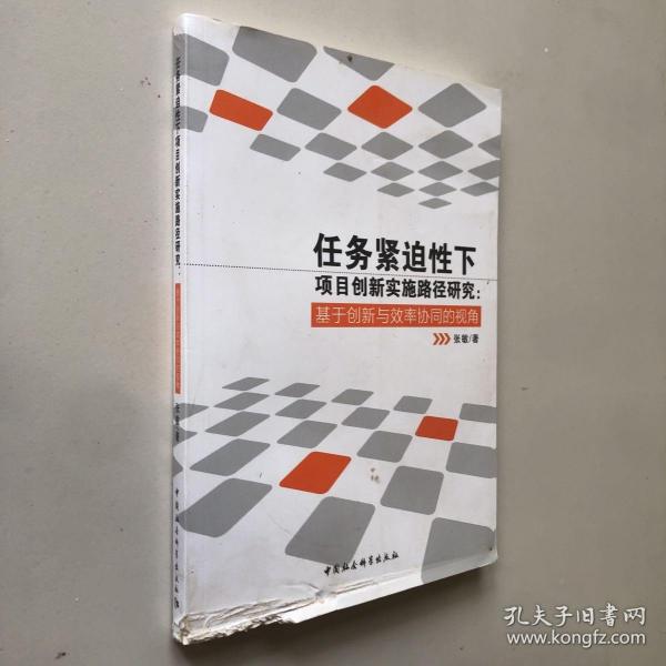 任务紧迫性下项目创新实施路径研究：基于创新与效率协同的视角