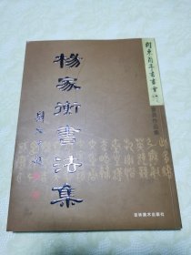 杨家衡书法集（作者签赠本）