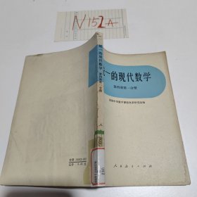 统一的现代数学第四册第一分册