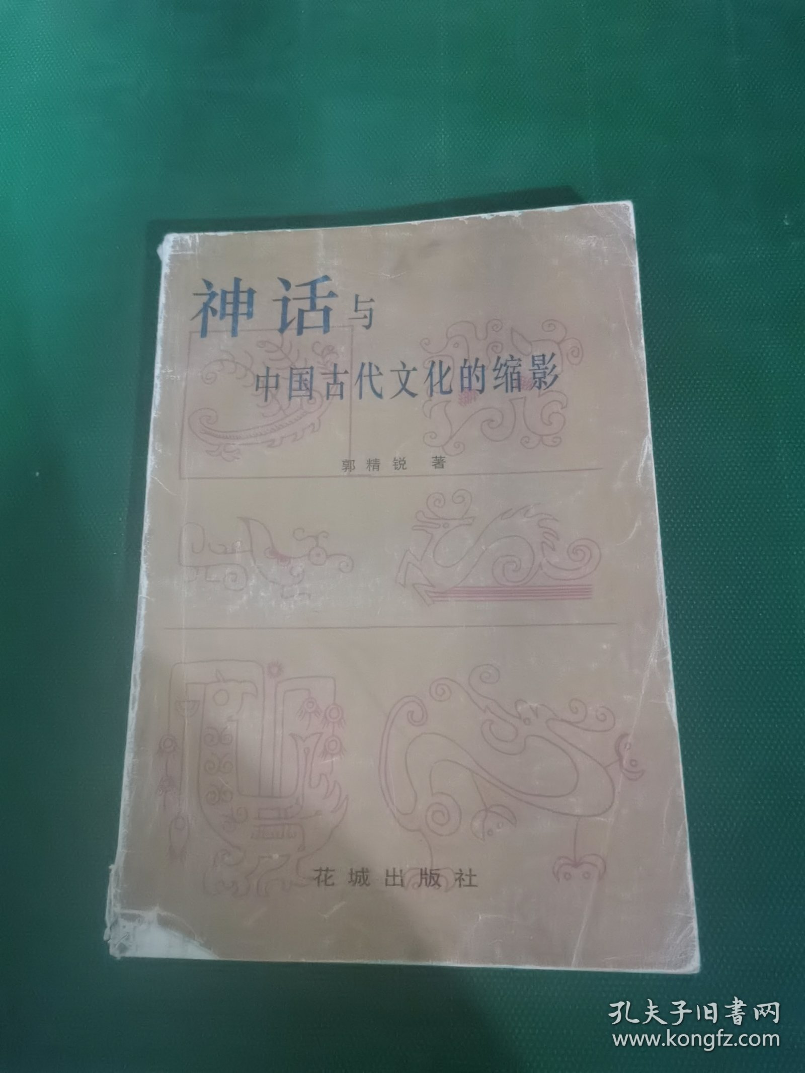神话与中国古代文化的缩影