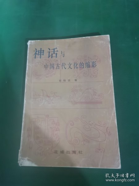 神话与中国古代文化的缩影