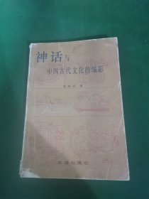 神话与中国古代文化的缩影