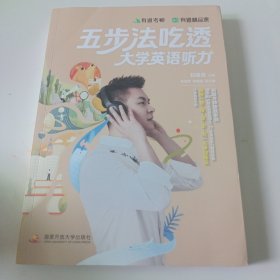 2023 大学四六级听力 五步法吃透大学英语听力