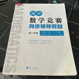 高中数学竞赛同步辅导教材高一分册