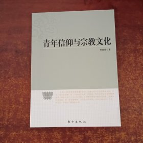 青年信仰与宗教文化(签赠本）