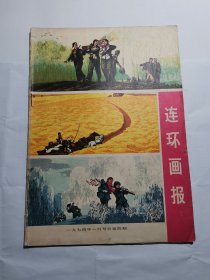 1974年1月连环画报 知识青年去农村等内容