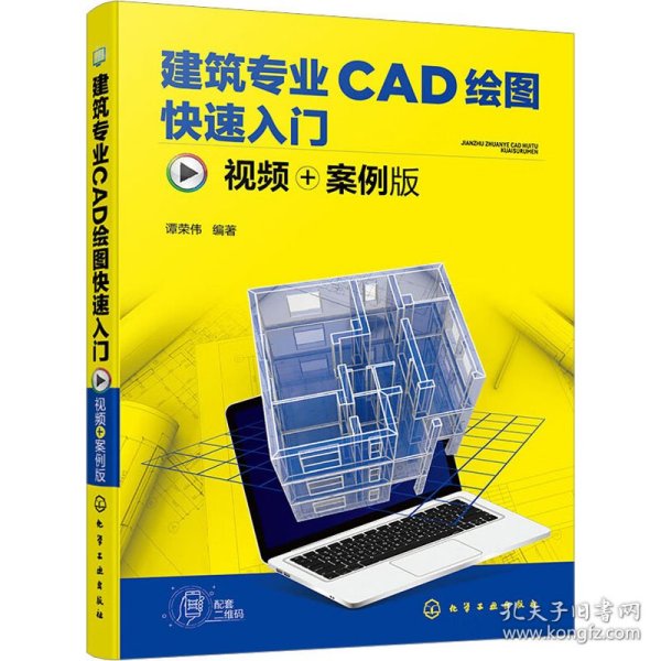 建筑专业CAD绘图快速入门（视频+案例版）