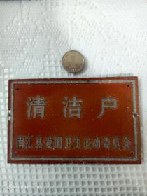 上海市南汇县爱国卫生运动委员会清洁户荣誉牌(南汇县建制早已不存)，保存完好，极少见！！！