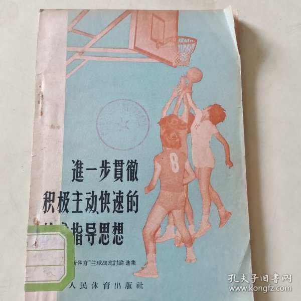 进一步贯彻积极主动、快速的战术指导思想：“新体育”篮球战术讨论选集【105】