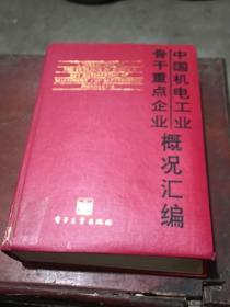 中国机电工业骨干重点企业概况汇编