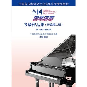 全国钢琴演奏考级作品集（新编第二版）级—第五级【正版新书】